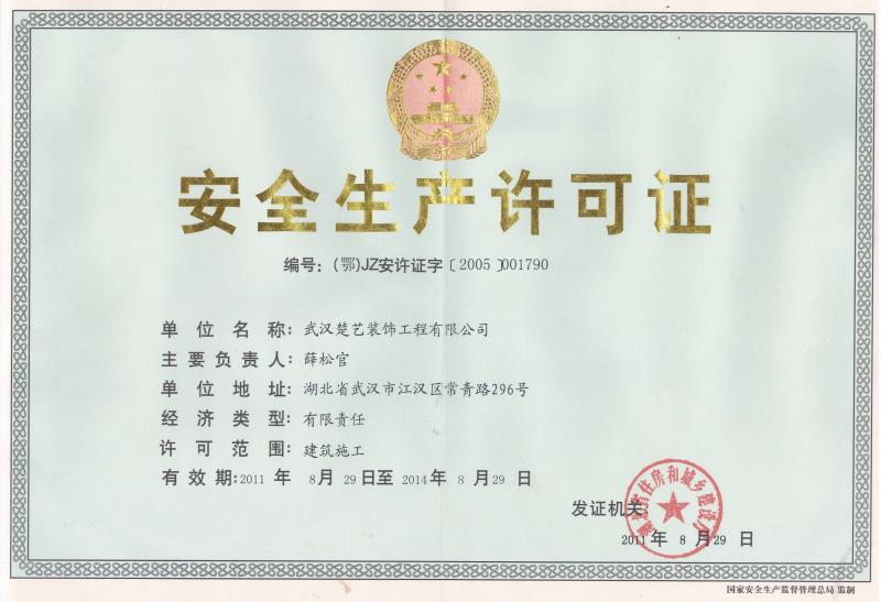 安全生产许可证