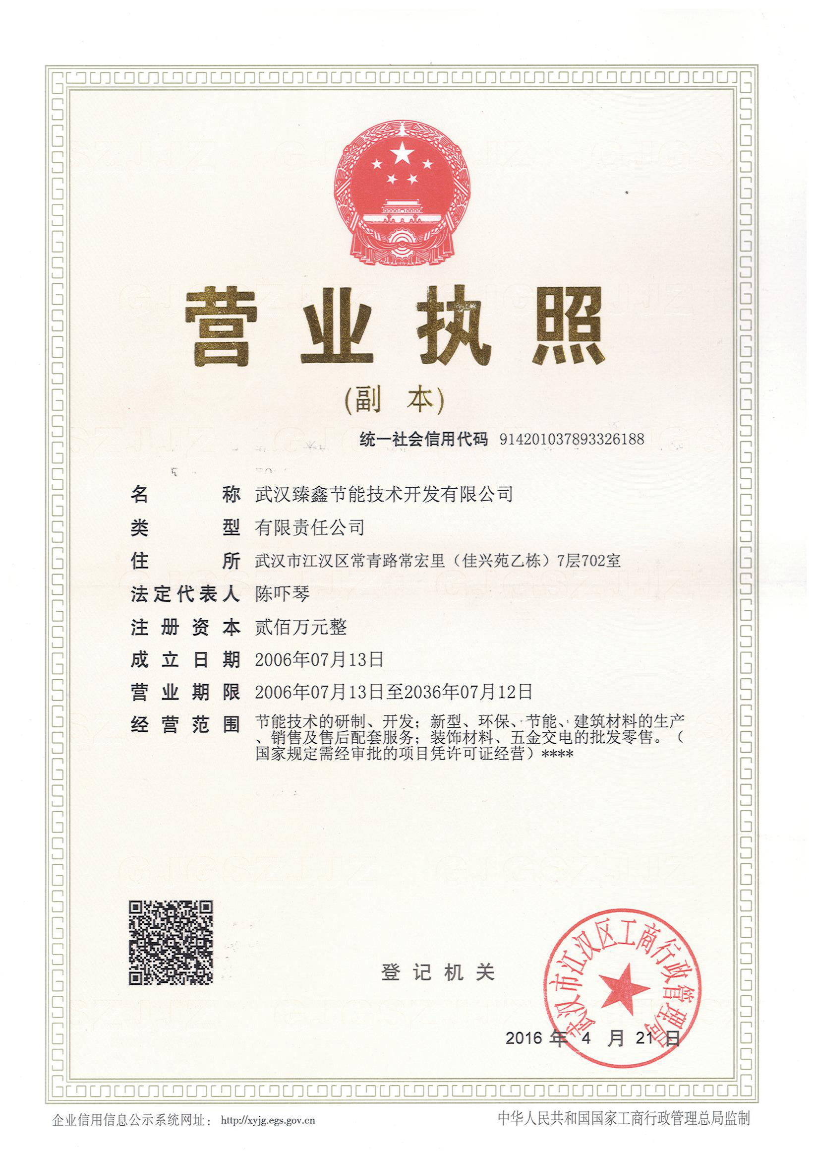 臻鑫营业执照（副本）