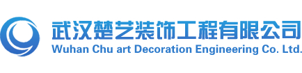 武汉楚艺装饰工程有限公司