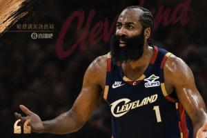 哈登：比分虽然是0-4但我真心觉得我们更强 我们没体现出这一点