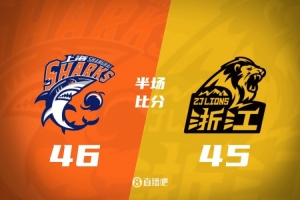 上海半场46-45领先广厦 古德温12+7 李弘权三分3中3 小布朗20+5
