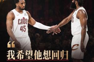 米切尔：哈登仅用三个月就帮我们突破瓶颈 我希望他想回归