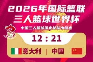 三人篮球国家女队21-12击败意大利队！今日小组赛1胜1负！