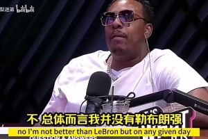 大史：巅峰詹姆斯和韦德的防守，掐谁谁死，两个外线大锁！
